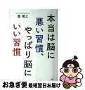 【中古】 本当は脳に悪い習慣、やっぱり脳にいい習慣 / 瀧　靖之 / PHP研究所 [単行本]【ネコポス発送】