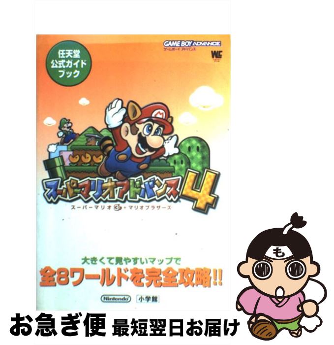 【中古】 スーパーマリオアドバンス4 スーパーマリオ3＋マリオブラザーズ 任天堂公式ガイ / 小学館 / 小学館 [ムック]【ネコポス発送】
