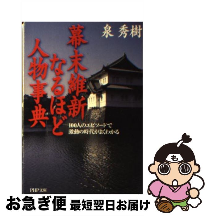 【中古】 幕末維新なるほど人物事典 100人のエピソードで激動の時代がよくわかる / 泉 秀樹 / PHP研究所 [文庫]【ネコポス発送】