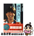 【中古】 夢をつなぐ 全盲の金メダリスト河合純一物語 / 沢井 希代治, Hikumano Production / ひくまの出版 [単行本]【ネコポス発送】