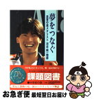 【中古】 夢をつなぐ 全盲の金メダリスト河合純一物語 / 澤井 希代治 / ひくまの出版 [単行本]【ネコポス発送】