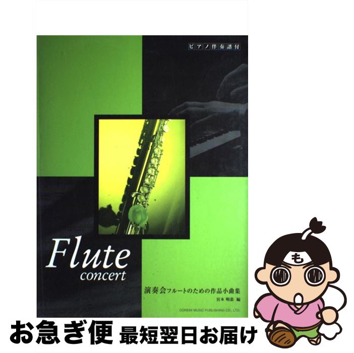 人気絶頂 演奏会フルートのための作品小曲集 ピアノ伴奏譜付 宮本 明恭 ドレミ楽譜出版社 楽譜 ネコポス発送 国内配送 Dasanit Org 人気絶頂 演奏会フルートのための作品小曲集 ピアノ伴奏譜付 宮本 明恭 ドレミ楽譜出版社 楽譜 ネコポス発送 国内配送 Dasanit Org