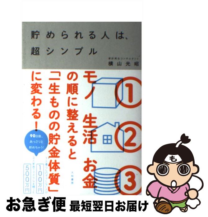 【中古】 貯められる人は、超シンプル / 横山 光昭 / 大和書房 [単行本（ソフトカバー）]【ネコポス発送】のサムネイル