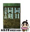 【中古】 同日同刻 太平洋戦争開戦の一日と終戦の十五日 / 山田 風太郎 / 文藝春秋 [文庫]【ネコポス発送】