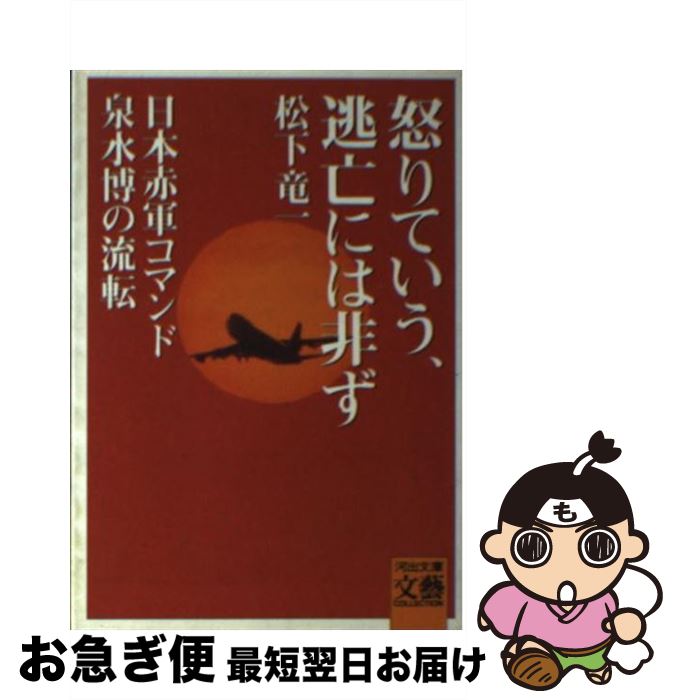 【中古】 怒りていう、逃亡には非ず 日本赤軍コマンド泉水博の流転 / 松下 竜一 / 河出書房新社 [文庫]【ネコポス発送】