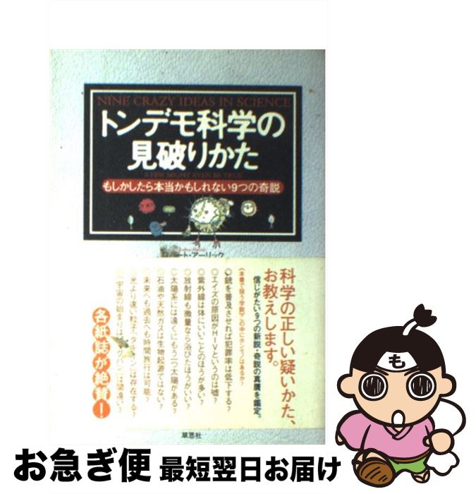  トンデモ科学の見破りかた もしかしたら本当かもしれない9つの奇説 / ロバート・アーリック, 垂水 雄二 他 / 草思社 