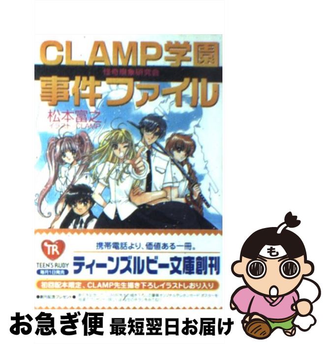 【中古】 CLAMP学園怪奇現象研究会事件ファイル / 松本 富之, CLAMP / KADOKAWA [文庫]【ネコポス発送】