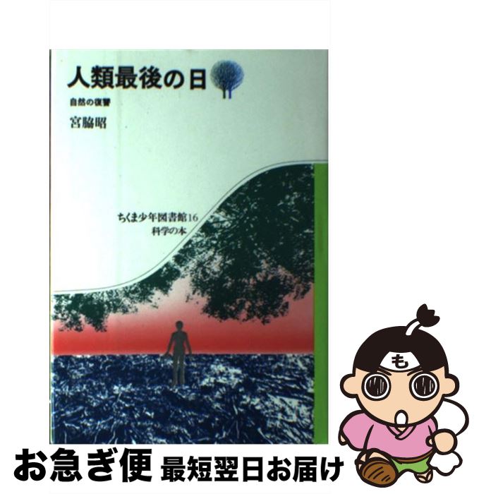 【中古】 人類最後の日 自然の復讐 / 宮脇 昭 / 筑摩書房 [ペーパーバック]【ネコポス発送】