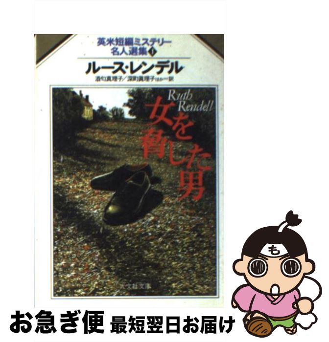 【中古】 女を脅した男 / ルース レンデル, Ruth Rendell, 深町 真理子, 酒匂 真理子 / 光文社 [文庫]【ネコポス発送】