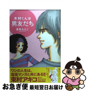 【中古】 木村くんは男友だち / 逢坂 みえこ / 講談社 [コミック]【ネコポス発送】