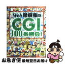 【中古】 Web新撰組のCGI　100番勝負！ / Web新撰組 / ソフトバンククリエイティブ [単行本]【ネコポス発送】