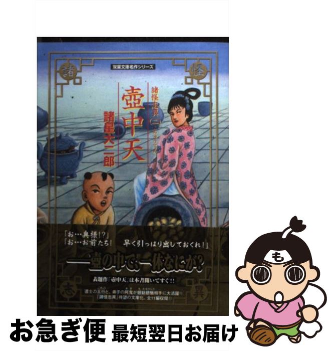 【中古】 壷中天 諸怪志異2 / 諸星 大二郎 / 双葉社 [文庫]【ネコポス発送】