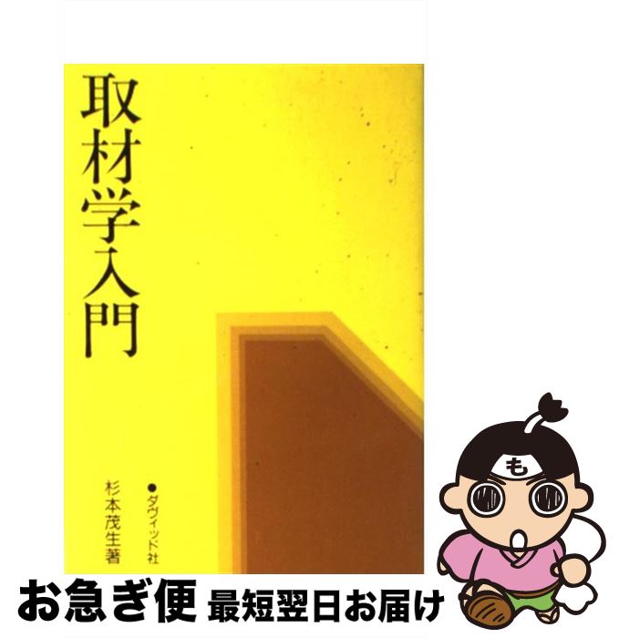 【中古】 取材学入門 / 杉本 茂生 / ダヴィッド社 [単行本]【ネコポス発送】