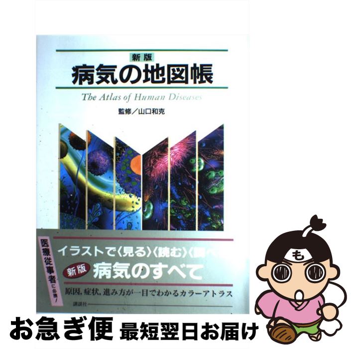 【中古】 病気の地図帳 新版 / 山口 和克 / 講談社 [単行本（ソフトカバー）]【ネコポス発送】