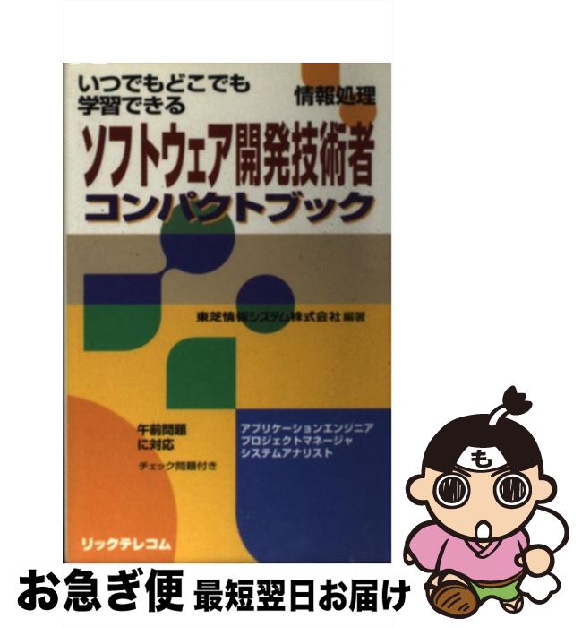 【中古】 ソフトウェア開発技術者コンパクトブック 情報処理 / 東芝情報システム / リックテレコム [単行本]【ネコポス発送】