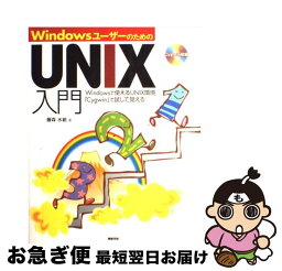 【中古】 WindowsユーザーのためのUNIX入門 Windowsで使えるUNIX環境「Cygwin」 / 藤森 水絵 / 新紀元社 [単行本]【ネコポス発送】