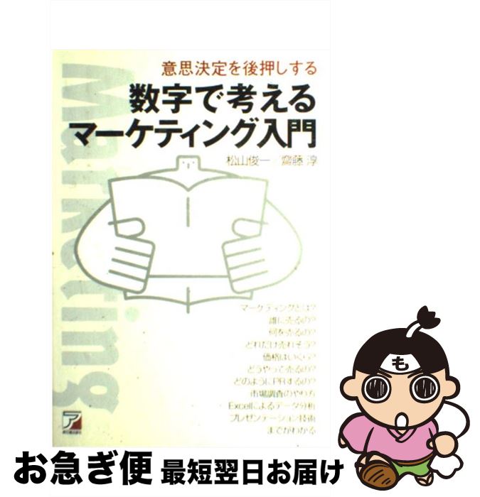 【中古】 数字で考えるマーケティング入門 意思決定を後押しする / 松山 俊一, 齋藤 淳 / 明日香出版社 [単行本]【ネコポス発送】