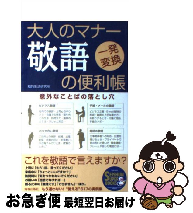 【中古】 大人のマナー敬語の便利帳 一発変換 / 知的生活研究所 / 青春出版社 [単行本（ソフトカバー）..