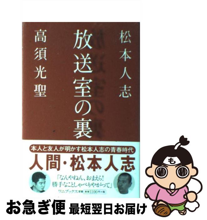 【中古】 放送室の裏 / 松本 人志, 高須 光聖 / ワニブックス 単行本 【ネコポス発送】