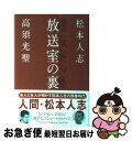 著者：松本 人志, 高須 光聖出版社：ワニブックスサイズ：単行本ISBN-10：4847015150ISBN-13：9784847015151■こちらの商品もオススメです ● 放送室 その3 / 松本 人志, 高須 光聖 / TOKYO　FM出版 [単行本] ● 放送室 / 松本 人志 / TOKYO　FM出版 [単行本] ● ひとりで生きていく / ヒロシ / 廣済堂出版 [単行本] ● 放送室 その2 / 松本 人志, 高須 光聖 / エフエム東京 [単行本] ● 放送室 / 松本 人志, 高須 光聖 / 幻冬舎 [文庫] ● あまりかん。 尼崎青春物語 / 高須 光聖 / ベストセラーズ [単行本] ● 漫才 / ビートたけし / 新潮社 [文庫] ■通常24時間以内に出荷可能です。■ネコポスで送料は1～3点で298円、4点で328円。5点以上で600円からとなります。※2,500円以上の購入で送料無料。※多数ご購入頂いた場合は、宅配便での発送になる場合があります。■ただいま、オリジナルカレンダーをプレゼントしております。■送料無料の「もったいない本舗本店」もご利用ください。メール便送料無料です。■まとめ買いの方は「もったいない本舗　おまとめ店」がお買い得です。■中古品ではございますが、良好なコンディションです。決済はクレジットカード等、各種決済方法がご利用可能です。■万が一品質に不備が有った場合は、返金対応。■クリーニング済み。■商品画像に「帯」が付いているものがありますが、中古品のため、実際の商品には付いていない場合がございます。■商品状態の表記につきまして・非常に良い：　　使用されてはいますが、　　非常にきれいな状態です。　　書き込みや線引きはありません。・良い：　　比較的綺麗な状態の商品です。　　ページやカバーに欠品はありません。　　文章を読むのに支障はありません。・可：　　文章が問題なく読める状態の商品です。　　マーカーやペンで書込があることがあります。　　商品の痛みがある場合があります。