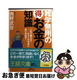 【中古】 雑学無用の（得）お金の知識 / 西野 武彦 / 三笠書房 [文庫]【ネコポス発送】