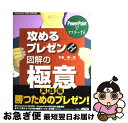 【中古】 PowerPointでマスターする攻めるプレゼン図解の極意 PowerPoint 2000,2002対応 / 竹島 愼一郎 / アスキー・メディアワ ...