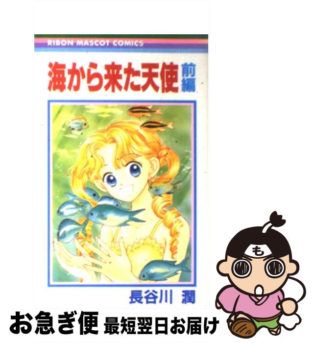 【中古】 海からきた天使 1 / 長谷川 潤 / 集英社 [コミック]【ネコポス発送】