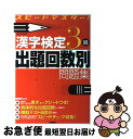 著者：資格試験対策研究会出版社：高橋書店サイズ：単行本ISBN-10：4471274325ISBN-13：9784471274320■こちらの商品もオススメです ● これだけ覚える漢字検定合格問題集準2級 / 成美堂出版編集部 / 成美堂出版 [単行本] ● 本試験型漢字検定4級試験問題集 ’16年版 / 成美堂出版編集部 / 成美堂出版 [単行本] ● 漢字検定3級頻出度順問題集 / 資格試験対策研究会 / 高橋書店 [単行本（ソフトカバー）] ● ベーシックアトラス世界地図帳 世界を知ることは現代人の常識 新版 / 平凡社 / 平凡社 [大型本] ■通常24時間以内に出荷可能です。■ネコポスで送料は1～3点で298円、4点で328円。5点以上で600円からとなります。※2,500円以上の購入で送料無料。※多数ご購入頂いた場合は、宅配便での発送になる場合があります。■ただいま、オリジナルカレンダーをプレゼントしております。■送料無料の「もったいない本舗本店」もご利用ください。メール便送料無料です。■まとめ買いの方は「もったいない本舗　おまとめ店」がお買い得です。■中古品ではございますが、良好なコンディションです。決済はクレジットカード等、各種決済方法がご利用可能です。■万が一品質に不備が有った場合は、返金対応。■クリーニング済み。■商品画像に「帯」が付いているものがありますが、中古品のため、実際の商品には付いていない場合がございます。■商品状態の表記につきまして・非常に良い：　　使用されてはいますが、　　非常にきれいな状態です。　　書き込みや線引きはありません。・良い：　　比較的綺麗な状態の商品です。　　ページやカバーに欠品はありません。　　文章を読むのに支障はありません。・可：　　文章が問題なく読める状態の商品です。　　マーカーやペンで書込があることがあります。　　商品の痛みがある場合があります。