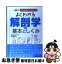 【中古】 図解入門よくわかる解剖学の基本としくみ / 坂井 建雄 / 秀和システム [単行本]【ネコポス発送】