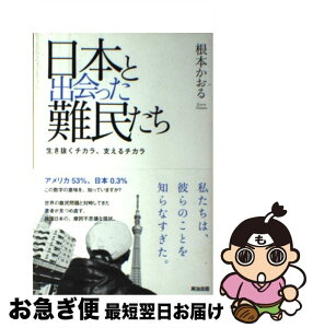 【中古】 日本と出会った難民たち 生き抜くチカラ、支えるチカラ / 根本かおる / 英治出版 [単行本（ソフトカバー）]【ネコポス発送】