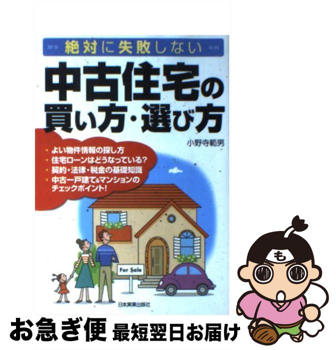 【中古】 中古住宅の買い方・選び方 絶対に失敗しない / 小野寺 範男 / 日本実業出版社 [単行本]【ネコポス発送】