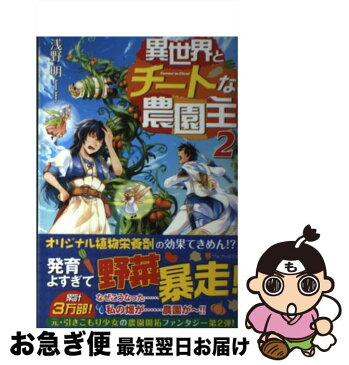 【中古】 異世界とチートな農園主 2 / 浅野 明 / アルファポリス [単行本]【ネコポス発送】