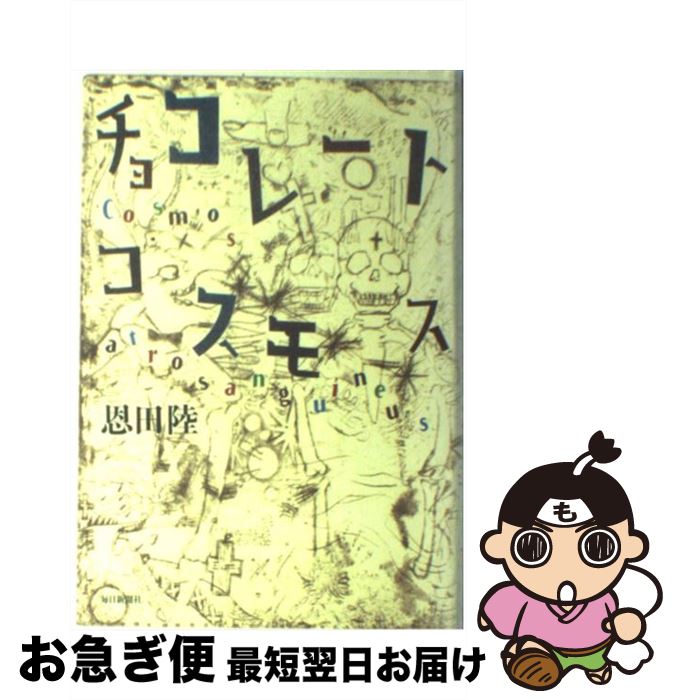 【中古】 チョコレートコスモス / 恩田 陸 / 毎日新聞社