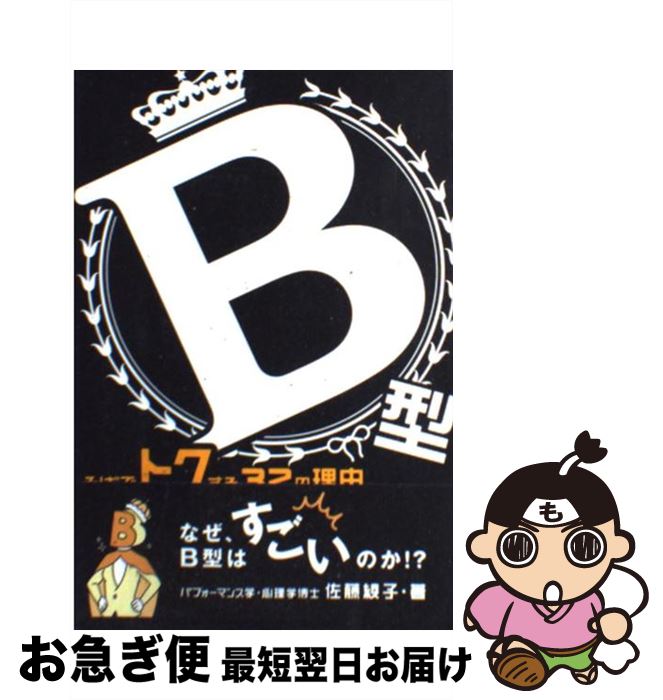 【中古】 B型そばでトクする32の理由 / 佐藤 綾子 / 春日出版 [単行本]【ネコポス発送】