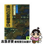 【中古】 徳川の家督争い 鳶魚江戸ばなし4 / 三田村 鳶魚 / 河出書房新社 [文庫]【ネコポス発送】