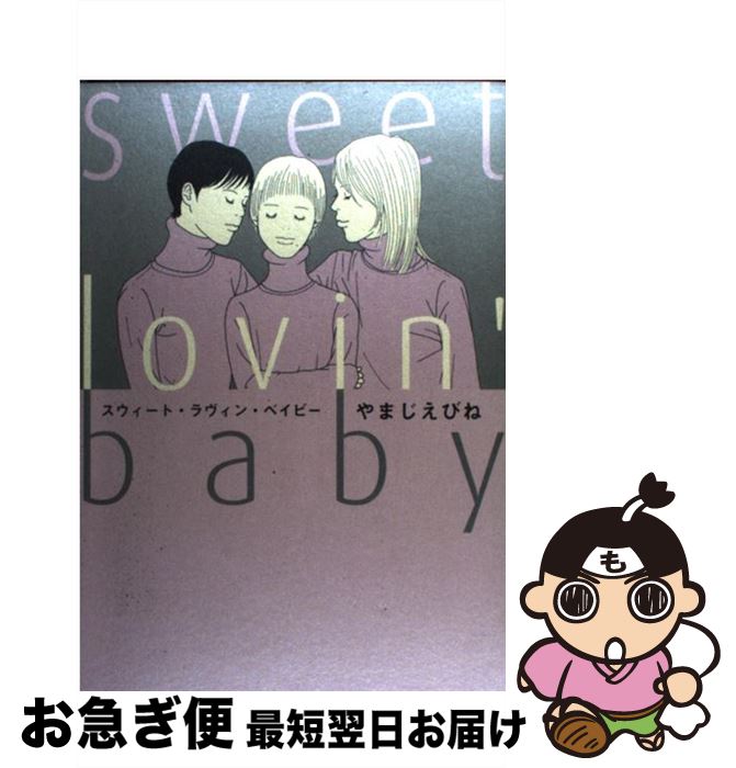 【中古】 スウィート・ラヴィン・ベイビー / やまじ えびね / 祥伝社 [コミック]【ネコポス発送】