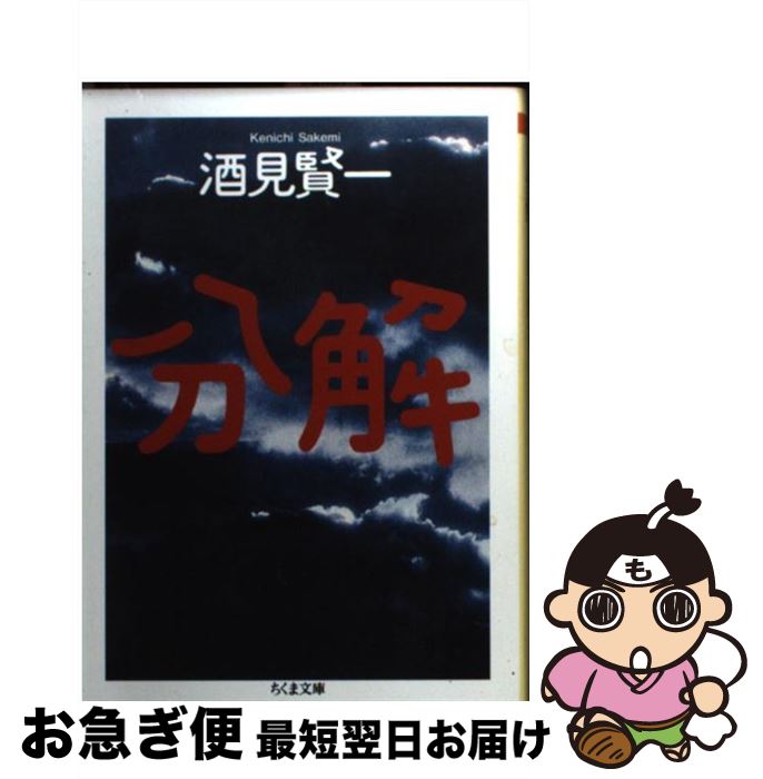 【中古】 分解 / 酒見 賢一 / 筑摩書房 [文庫]【ネコポス発送】