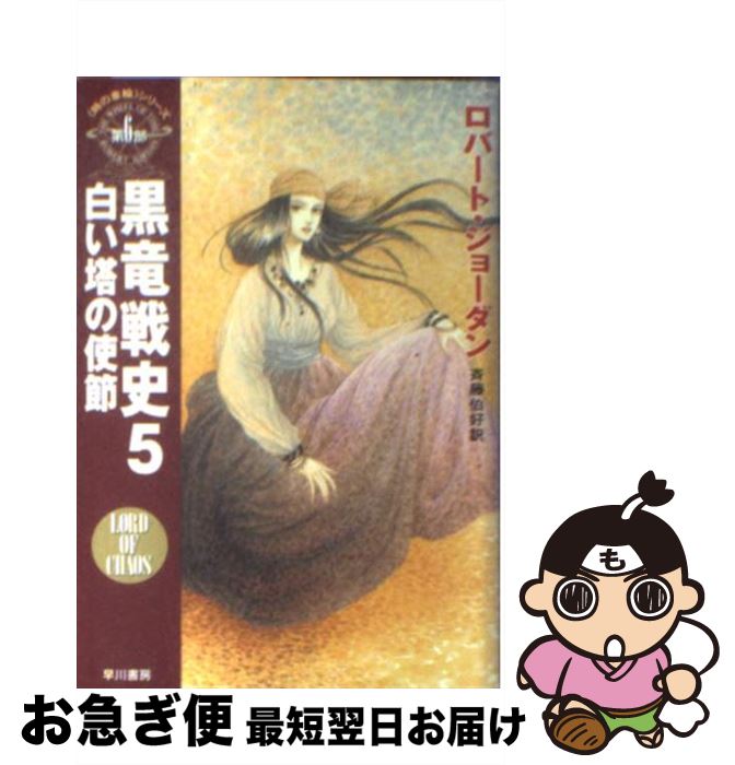 【中古】 黒竜戦史 5 / ロバート ジョーダン, Robert Jordan, 斉藤 伯好 / 早川書房 [文庫]【ネコポス発送】