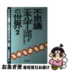 【中古】 不思議エネルギーの世界 2 / 不思議研究所 / 不思議研究所 [単行本]【ネコポス発送】