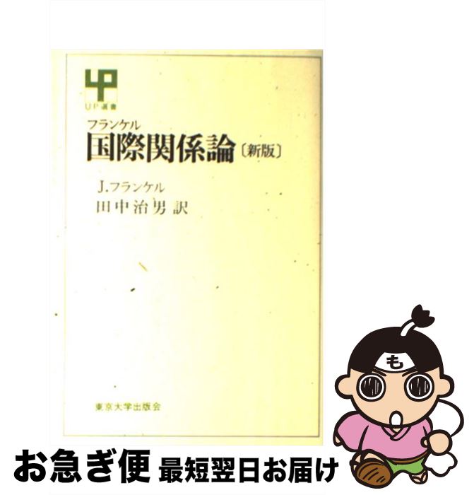 【中古】 国際関係論 新版 / J.フランケル, 田中 治男 / 東京大学出版会 [単行本]【ネコポス発送】