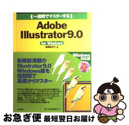 【中古】 一週間でマスターするAdobe　Illustrator　9．0 For　Windows / 吉岡 ゆかり / (株)マイナビ出版 [単行本]【ネコポス発送】