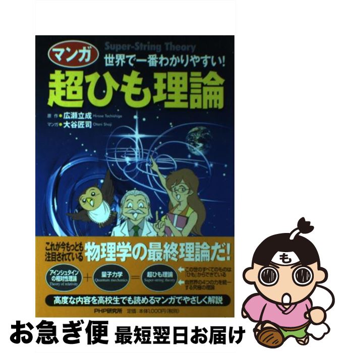 著者：大谷 匠司出版社：PHP研究所サイズ：単行本ISBN-10：4569634974ISBN-13：9784569634975■こちらの商品もオススメです ● 面白いほどよくわかる相対性理論 時空の歪みからブラックホールまで科学常識を覆した大 / 大宮 信光 / 日本文芸社 [単行本] ■通常24時間以内に出荷可能です。■ネコポスで送料は1～3点で298円、4点で328円。5点以上で600円からとなります。※2,500円以上の購入で送料無料。※多数ご購入頂いた場合は、宅配便での発送になる場合があります。■ただいま、オリジナルカレンダーをプレゼントしております。■送料無料の「もったいない本舗本店」もご利用ください。メール便送料無料です。■まとめ買いの方は「もったいない本舗　おまとめ店」がお買い得です。■中古品ではございますが、良好なコンディションです。決済はクレジットカード等、各種決済方法がご利用可能です。■万が一品質に不備が有った場合は、返金対応。■クリーニング済み。■商品画像に「帯」が付いているものがありますが、中古品のため、実際の商品には付いていない場合がございます。■商品状態の表記につきまして・非常に良い：　　使用されてはいますが、　　非常にきれいな状態です。　　書き込みや線引きはありません。・良い：　　比較的綺麗な状態の商品です。　　ページやカバーに欠品はありません。　　文章を読むのに支障はありません。・可：　　文章が問題なく読める状態の商品です。　　マーカーやペンで書込があることがあります。　　商品の痛みがある場合があります。