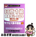 著者：大原簿記学校教材開発部出版社：大原出版サイズ：単行本ISBN-10：4872585275ISBN-13：9784872585278■通常24時間以内に出荷可能です。■ネコポスで送料は1～3点で298円、4点で328円。5点以上で600円からとなります。※2,500円以上の購入で送料無料。※多数ご購入頂いた場合は、宅配便での発送になる場合があります。■ただいま、オリジナルカレンダーをプレゼントしております。■送料無料の「もったいない本舗本店」もご利用ください。メール便送料無料です。■まとめ買いの方は「もったいない本舗　おまとめ店」がお買い得です。■中古品ではございますが、良好なコンディションです。決済はクレジットカード等、各種決済方法がご利用可能です。■万が一品質に不備が有った場合は、返金対応。■クリーニング済み。■商品画像に「帯」が付いているものがありますが、中古品のため、実際の商品には付いていない場合がございます。■商品状態の表記につきまして・非常に良い：　　使用されてはいますが、　　非常にきれいな状態です。　　書き込みや線引きはありません。・良い：　　比較的綺麗な状態の商品です。　　ページやカバーに欠品はありません。　　文章を読むのに支障はありません。・可：　　文章が問題なく読める状態の商品です。　　マーカーやペンで書込があることがあります。　　商品の痛みがある場合があります。