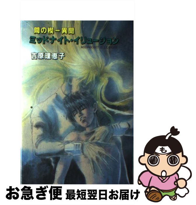 【中古】 ミッドナイト・イリュージョン 間の楔ー異聞 / 吉原 理恵子, 道原 かつみ / 光風社出版 [単行本]【ネコポス発送】