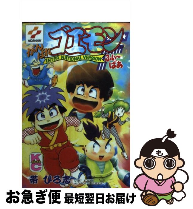 【中古】 がんばれゴエモンふぃ〜ばあ / 帯 ひろ志 / 講談社 [コミック]【ネコポス発送】のサムネイル