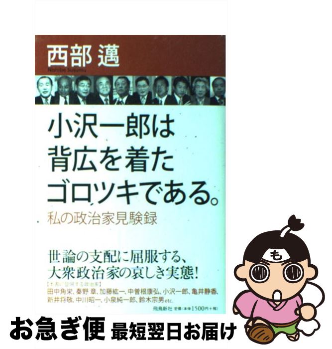 【中古】 小沢一郎は背広を着たゴ