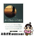 著者：バーバラ デリンスキー, Barbara Delinsky, 佐藤 知津子出版社：扶桑社サイズ：文庫ISBN-10：4594051669ISBN-13：9784594051662■こちらの商品もオススメです ● 過ぎし日の絆 上 / バーバラ デリンスキー, 佐藤 知津子 / 扶桑社 [文庫] ● 過ぎし日の絆 下 / バーバラ デリンスキー, 佐藤 知津子 / 扶桑社 [文庫] ● メープルムーンの輝き 下 / バーバラ デリンスキー, Barbara Delinsky, 佐藤 知津子 / 扶桑社 [文庫] ● めぐり逢う季節 / バーバラ デリンスキー, Barbara Delinsky, 真田 都 / ハーパーコリンズ・ジャパン [文庫] ■通常24時間以内に出荷可能です。■ネコポスで送料は1～3点で298円、4点で328円。5点以上で600円からとなります。※2,500円以上の購入で送料無料。※多数ご購入頂いた場合は、宅配便での発送になる場合があります。■ただいま、オリジナルカレンダーをプレゼントしております。■送料無料の「もったいない本舗本店」もご利用ください。メール便送料無料です。■まとめ買いの方は「もったいない本舗　おまとめ店」がお買い得です。■中古品ではございますが、良好なコンディションです。決済はクレジットカード等、各種決済方法がご利用可能です。■万が一品質に不備が有った場合は、返金対応。■クリーニング済み。■商品画像に「帯」が付いているものがありますが、中古品のため、実際の商品には付いていない場合がございます。■商品状態の表記につきまして・非常に良い：　　使用されてはいますが、　　非常にきれいな状態です。　　書き込みや線引きはありません。・良い：　　比較的綺麗な状態の商品です。　　ページやカバーに欠品はありません。　　文章を読むのに支障はありません。・可：　　文章が問題なく読める状態の商品です。　　マーカーやペンで書込があることがあります。　　商品の痛みがある場合があります。