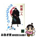 【中古】 クリスマス・イヴ / 岡嶋 二人 / 講談社 [文庫]【ネコポス発送】