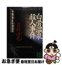 【中古】 白骨温泉殺人事件 / 吉村 達也 / 講談社 文庫 【ネコポス発送】