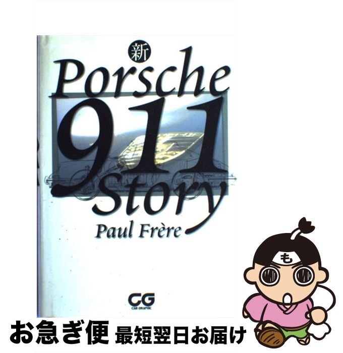 š ݥ륷911ȡ꡼ / ݡ ե졼,  , Paul Fr`ere / 󸼼 [ñ]ڥͥݥȯ
